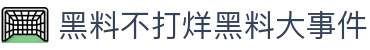 黑料不打烊黑料大事件 - 黑料官网